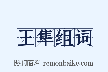 王隼组词是什么意思的图片